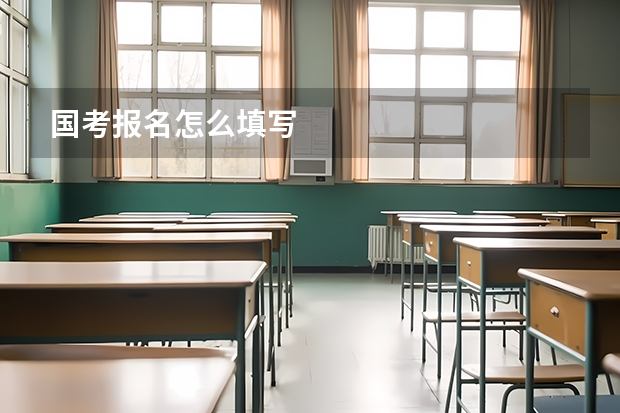 国考报名怎么填写