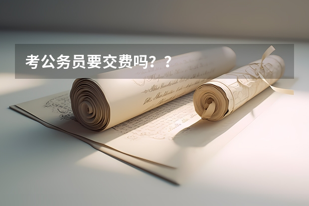 考公务员要交费吗？？