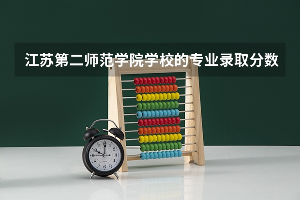 江苏第二师范学院学校的专业录取分数高吗