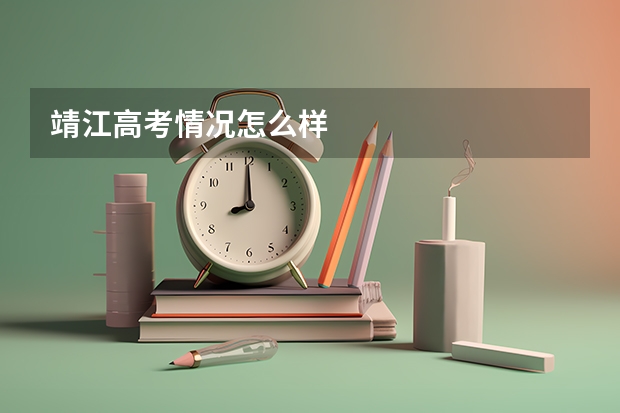 靖江高考情况怎么样