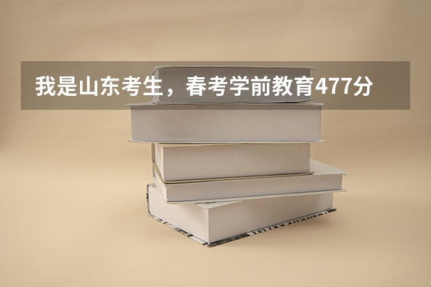 我是山东考生，春考学前教育477分能上济宁职业技术学院吗？