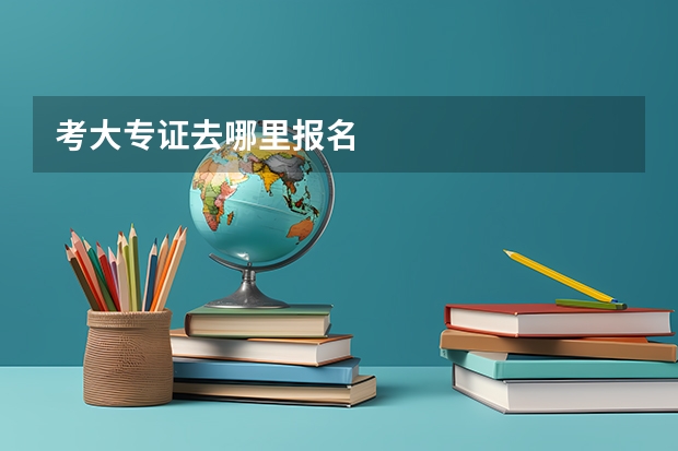 考大专证去哪里报名