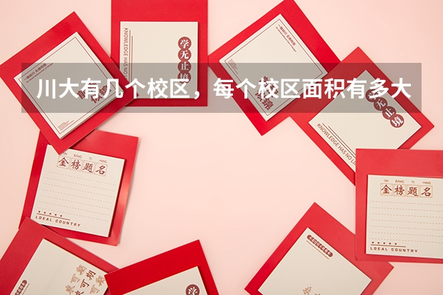 川大有几个校区，每个校区面积有多大？（四川大学排名介绍）