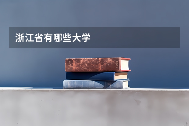 浙江省有哪些大学