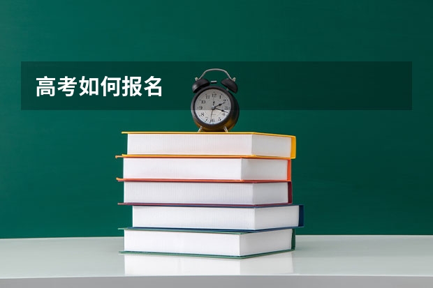 高考如何报名