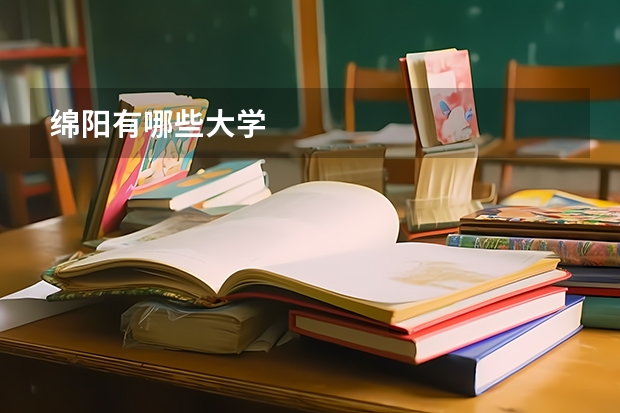 绵阳有哪些大学