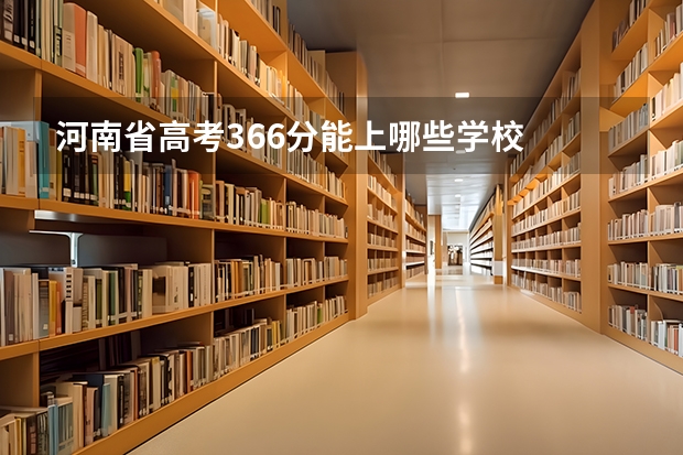 河南省高考366分能上哪些学校