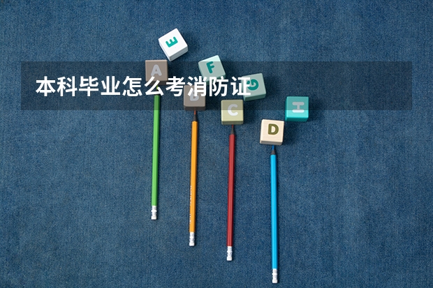 本科毕业怎么考消防证