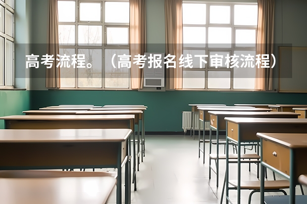 高考流程。（高考报名线下审核流程）