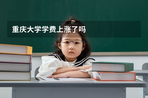 重庆大学学费上涨了吗