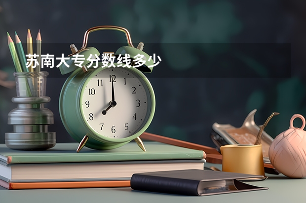 苏南大专分数线多少