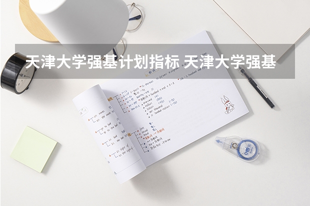 天津大学强基计划指标 天津大学强基计划怎样