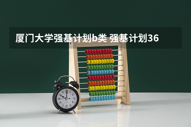 厦门大学强基计划b类 强基计划36所一流大学名单