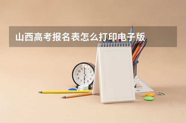 山西高考报名表怎么打印电子版