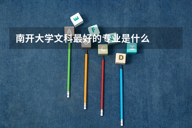 南开大学文科最好的专业是什么