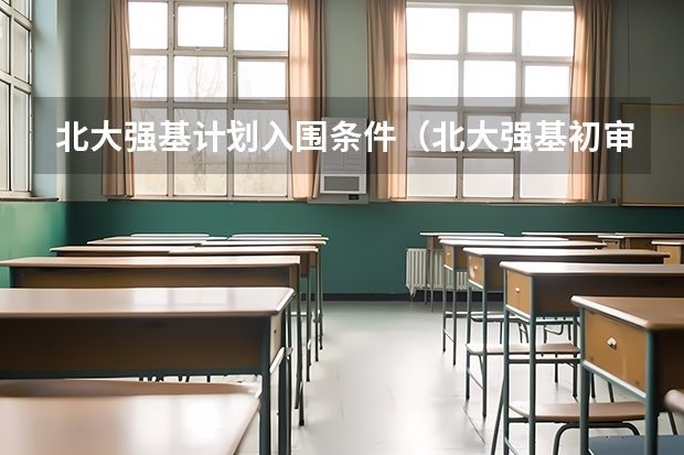 北大强基计划入围条件（北大强基初审通过率）