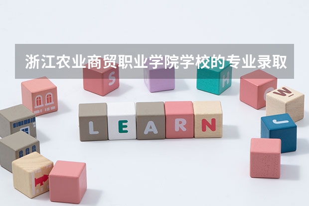浙江农业商贸职业学院学校的专业录取分数高吗