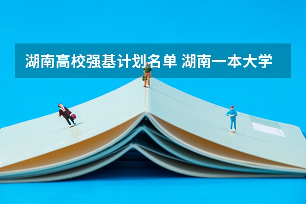 湖南高校强基计划名单 湖南一本大学名单排名