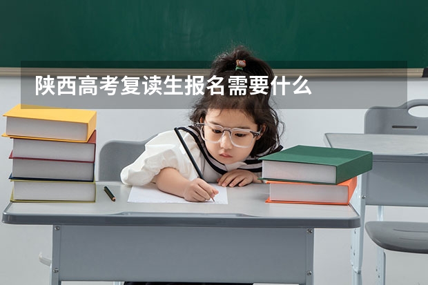 陕西高考复读生报名需要什么