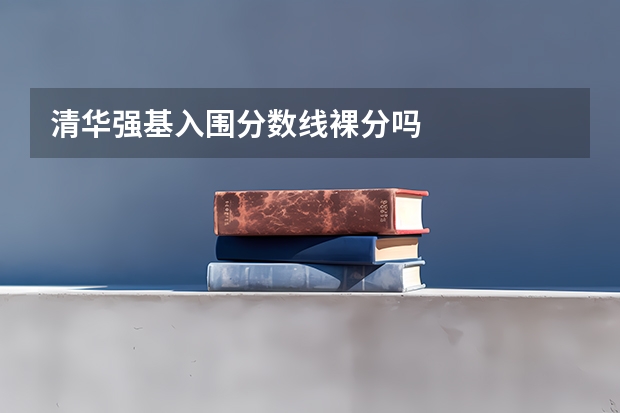 清华强基入围分数线裸分吗