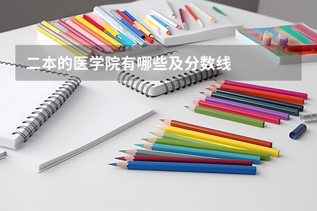 二本的医学院有哪些及分数线