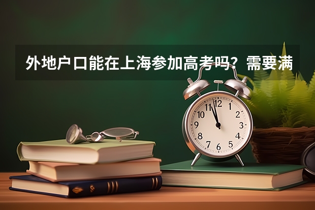 外地户口能在上海参加高考吗？需要满足什么条件呀？