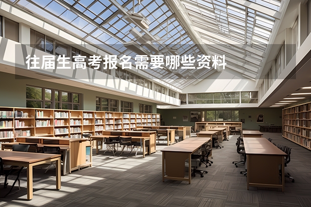 往届生高考报名需要哪些资料