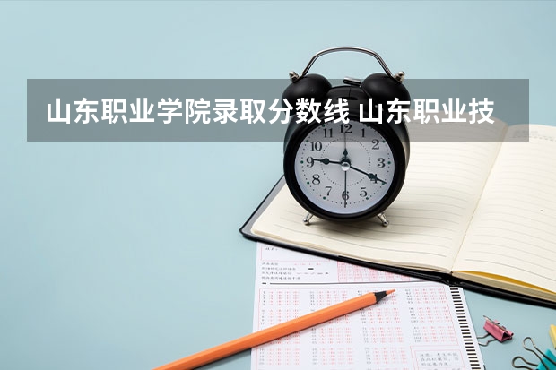 山东职业学院录取分数线 山东职业技术学院录取线
