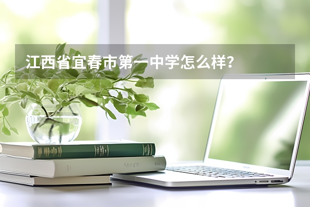江西省宜春市第一中学怎么样？