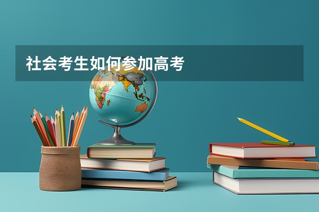 社会考生如何参加高考