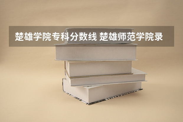 楚雄学院专科分数线 楚雄师范学院录取分数线