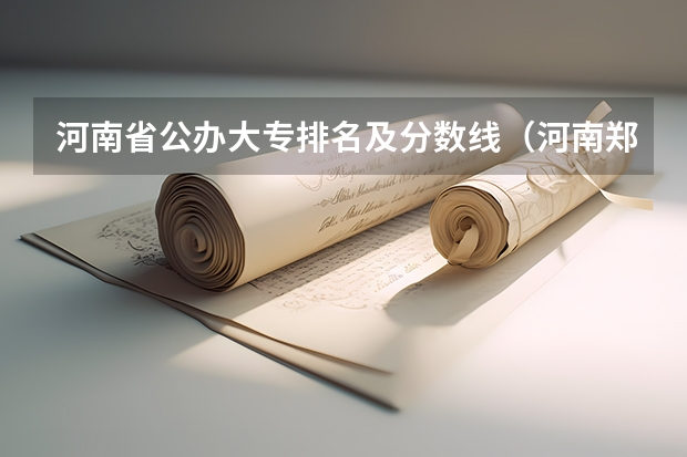 河南省公办大专排名及分数线（河南郑州专科学校排名及分数线）