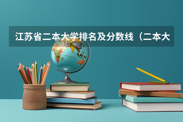 江苏省二本大学排名及分数线（二本大学全部名单及分数线）
