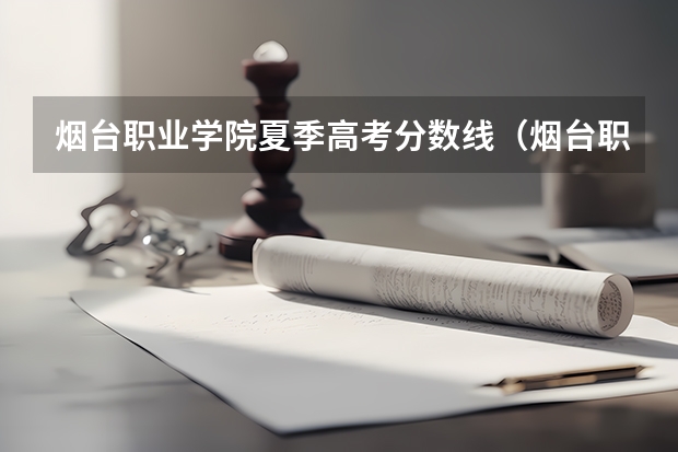 烟台职业学院夏季高考分数线(烟台职业学院录取分数)