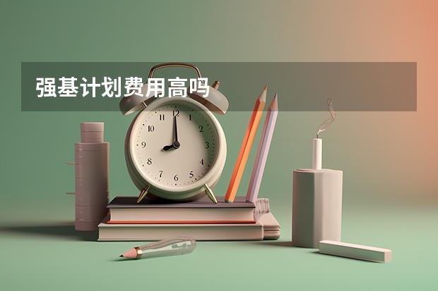 强基计划费用高吗