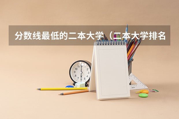 分数线最低的二本大学（二本大学排名及分数线）