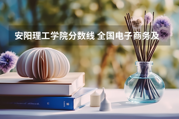 安阳理工学院分数线 全国电子商务及法律专业大学排名及分数线(2024年高考参考)