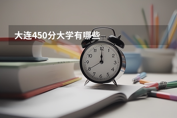 大连450分大学有哪些