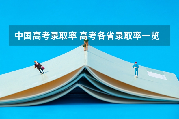 中国高考录取率 高考各省录取率一览表