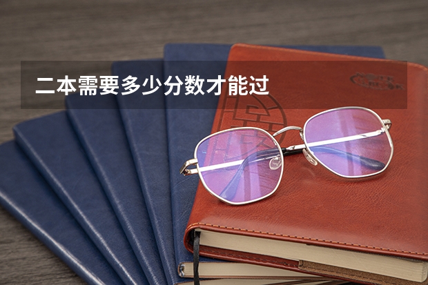 二本需要多少分数才能过