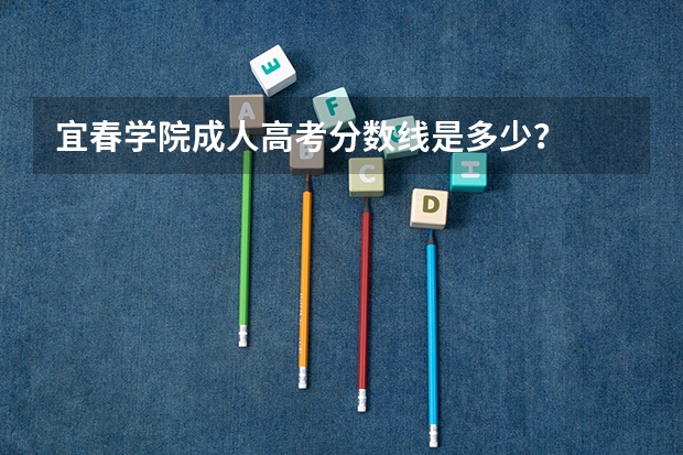 宜春学院成人高考分数线是多少？