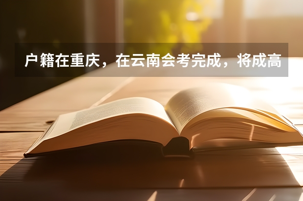 户籍在重庆，在云南会考完成，将成高三可以转到重庆读高三参加高考吗？如果可以那在重庆会考需重考吗