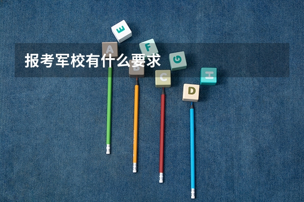 报考军校有什么要求