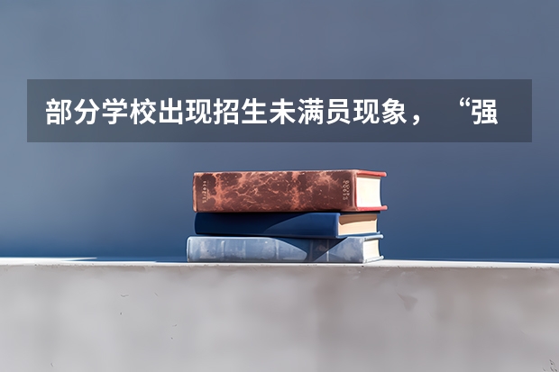 部分学校出现招生未满员现象， “强基计划”遇冷了吗？