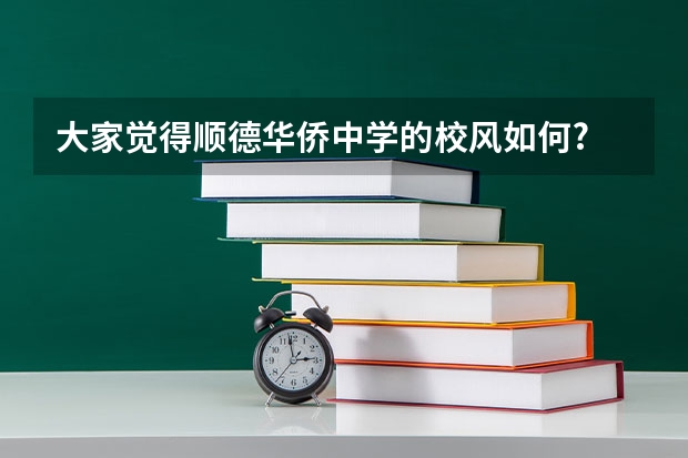 大家觉得顺德华侨中学的校风如何?