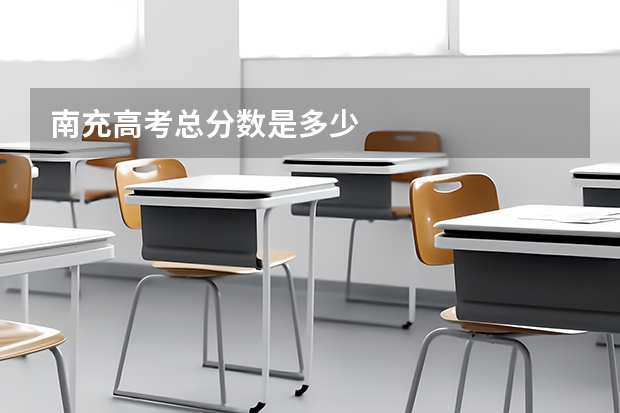 南充高考总分数是多少