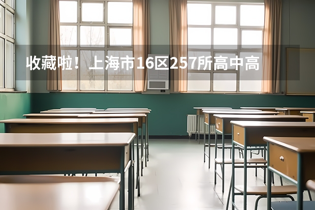 收藏啦！上海市16区257所高中高考升学率如何？附2023高考战报！