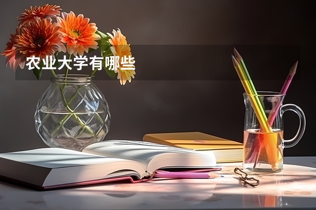 农业大学有哪些
