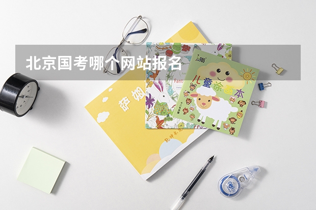 北京国考哪个网站报名
