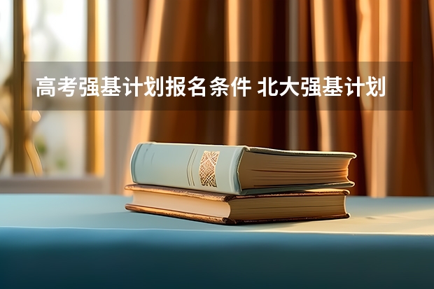 高考强基计划报名条件 北大强基计划入围分数线